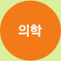 의학