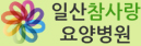 일산참사랑 요양병원 하단로고