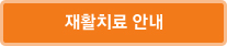 재활치료 안내